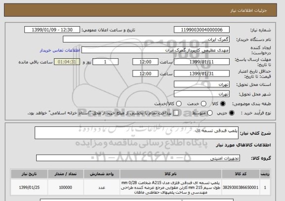 استعلام پلمپ فندقی تسمه ای 