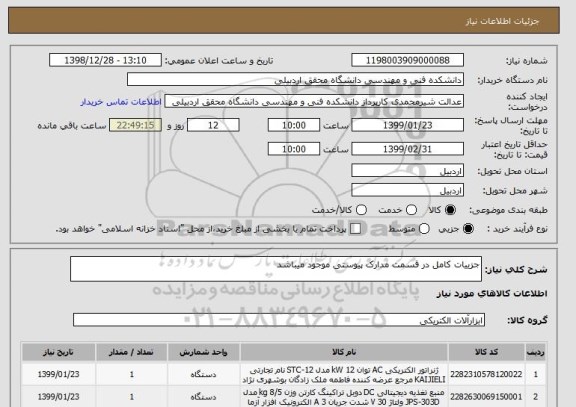 استعلام جزییات کامل در قسمت مدارک پیوستی موجود میباشد