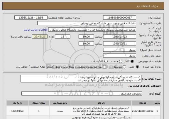 استعلام 1- دستگاه اندازه گیری بازده کوانتومی سلول خورشیدی
2- ست آزمایشگاهی مدارهای مخابراتی آنالوگ و دیجیتال