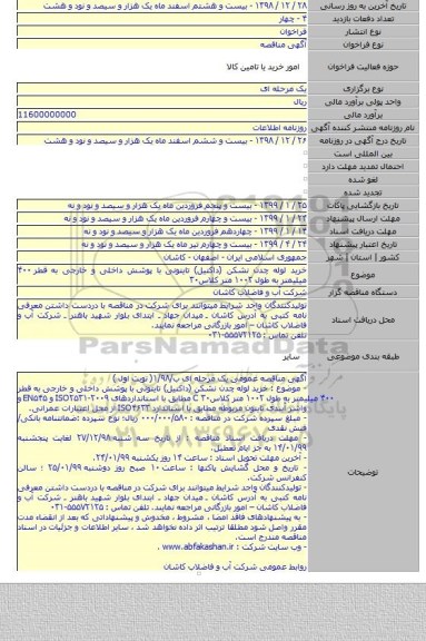 خرید لوله چدن نشکن (داکتیل) تایتونی با پوشش داخلی و خارجی به قطر ۴۰۰ میلیمتر به طول  ۱۰۰۲ متر کلاس۳۰