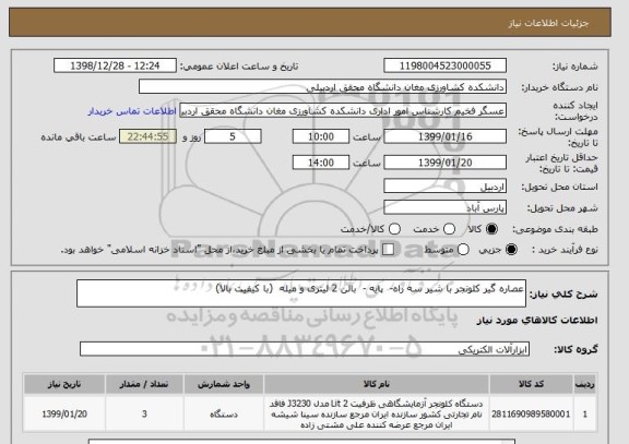 استعلام عصاره گیر کلونجر با شیر سه راه-  پایه -  بالن 2 لیتری و میله  (با کیفیت بالا)