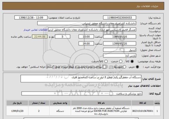 استعلام دستگاه آب مقطرگیر یکبار تقطیر 3 لیتر در ساعت کندانسور فلزی