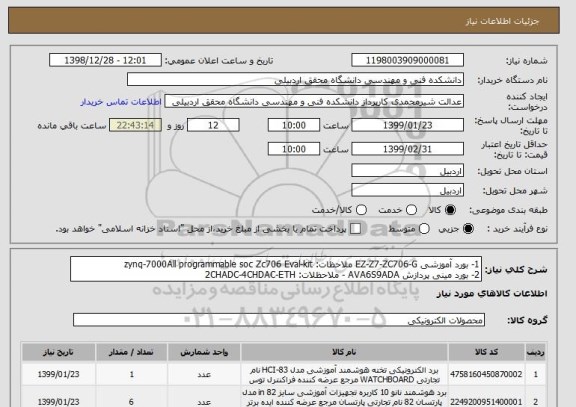 استعلام 1- بورد آموزشی EZ-Z7-ZC706-G ملاحظات: zynq-7000All programmable soc Zc706 Eval-kit
2- بورد مینی پردازش AVA6S9ADA - ملاحظلات: 2CHADC-4CHDAC-ETH