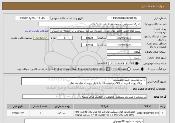 استعلام درخواست خرید الکتروموتور
برای رویت فهرست اقلام و توضیحات به فایل پیوست مراجعه نمایید
ضمنا اولویت با کالاهای ساخت ایران می باشد 