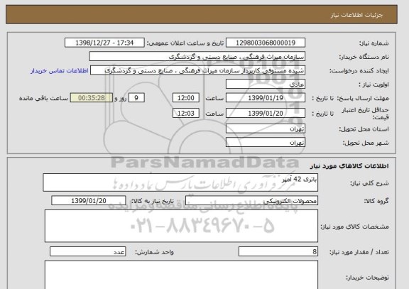 استعلام باتری 42 آمپر