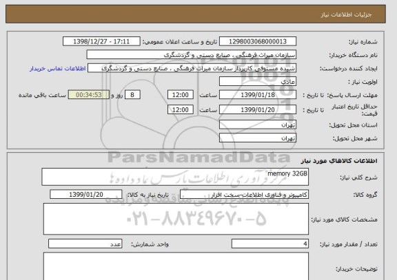 استعلام memory 32GB