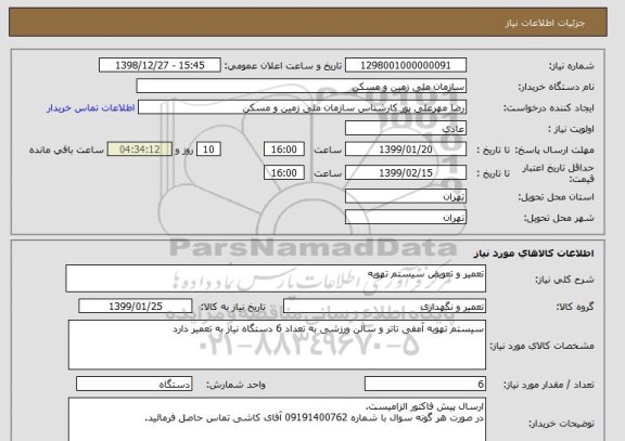 استعلام تعمیر و تعویض سیستم تهویه