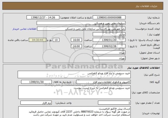 استعلام خرید سرویس و نرم افزار ویدئو کنفرانس