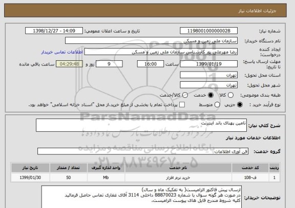 استعلام تامین پهنای باند اینترنت