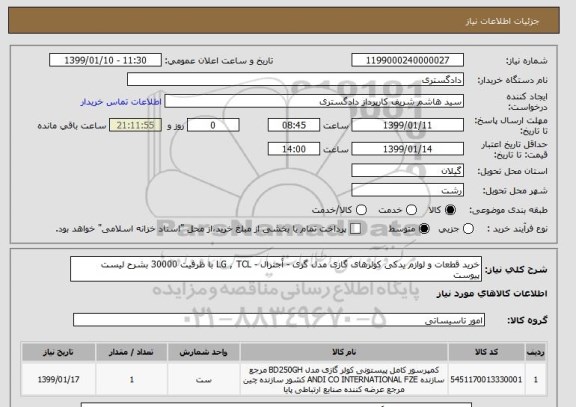 استعلام خرید قطعات و لوازم یدکی کولرهای گازی مدل گری - اْجنرال - LG , TCL با ظرفیت 30000 بشرح لیست پیوست