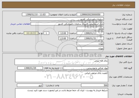 استعلام چای فله ایرانی 