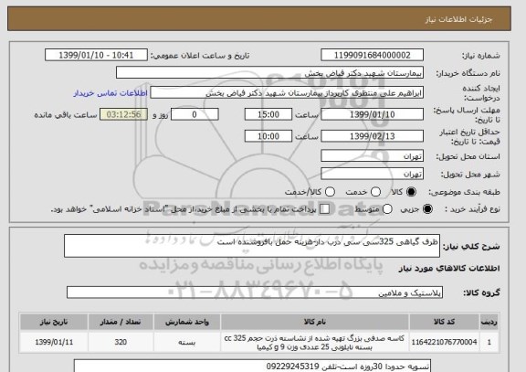 استعلام ظرف گیاهی 325سی سی درب دار-هزینه حمل بافروشنده است