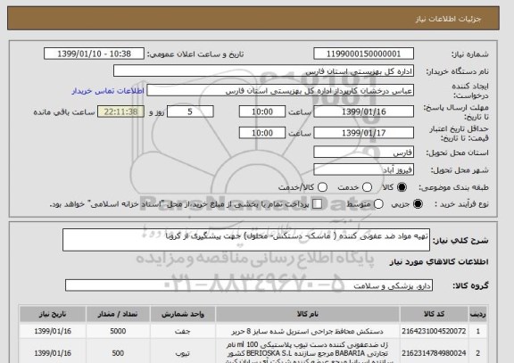 استعلام تهیه مواد ضد عفونی کننده ( ماسک- دستکش- محلول) جهت پیشگیری از کرونا