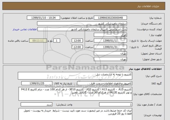 استعلام کارتریج با توجه به مشخصات ذیل 