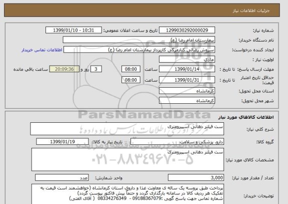 استعلام ست فیلتر دهانی اسپیرومتری