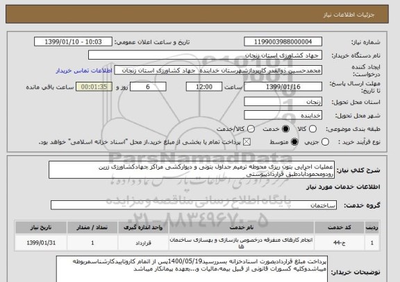 استعلام عملیات اجرایی بتون ریزی محوطه ترمیم جداول بتونی و دیوارکشی مراکز جهادکشاورزی زرین رودومحمودآبادطبق قراردادپیوستی