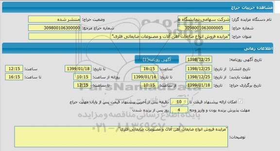 آگهی مزایده حراج , مزایده فروش انواع ضایعات آهن آلات و مصنوعات ضایعاتی فلزی 