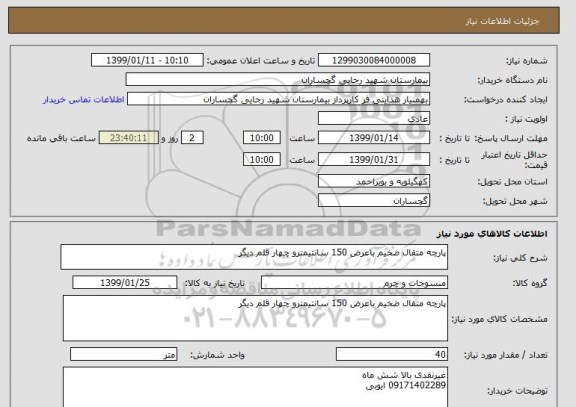 استعلام پارچه متقال ضخیم باعرض 150 سانتیمترو چهار قلم دیگر