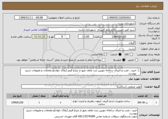 استعلام خرید ، نصب و اجرای سامانه دوربین ثبت تخلف عبور از چراغ قرمز (پلاک خوان)و ملحقات و ملزومات شرح پیوست
