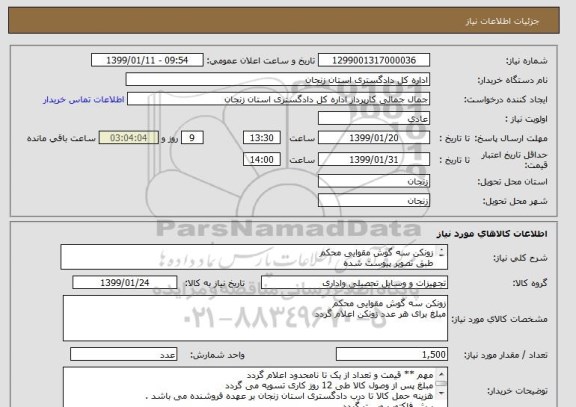 استعلام زونکن سه گوش مقوایی محکم 
طبق تصویر پیوست شده 
