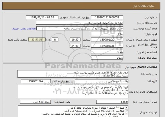 استعلام لیوان یکبار مصرف معمولی طبق عکس پیوست شده 
بسته بندی 500 عددی  