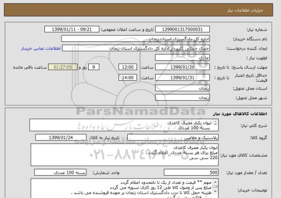 استعلام لیوان یکبار مصرف کاغذی 
 بسته 100 عددی
220 سی سی 