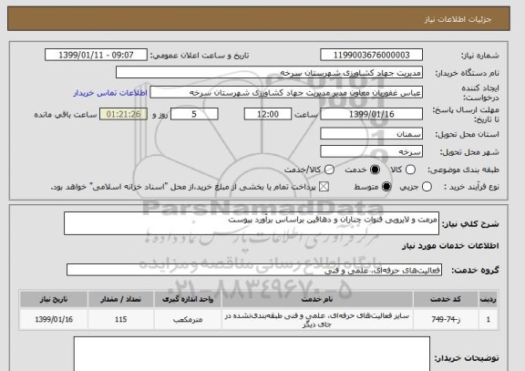 استعلام مرمت و لایروبی قنوات چناران و دهاقین براساس برآورد پیوست