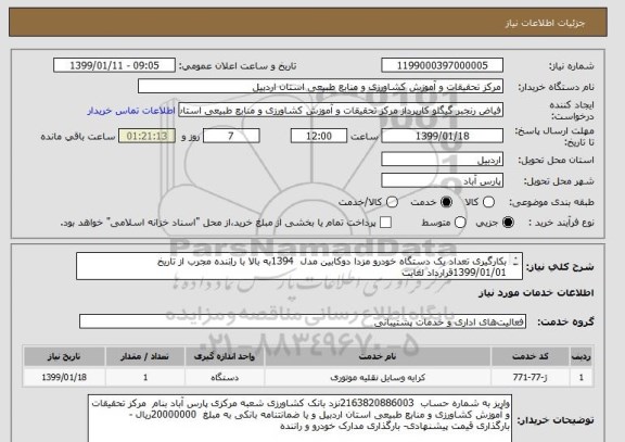 استعلام بکارگیری تعداد یک دستگاه خودرو مزدا دوکابین مدل  1394به بالا با راننده مجرب از تاریخ  1399/01/01قرارداد لغایت
 1399/06/31به مدت شش ماه 