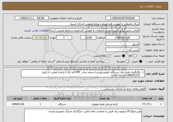 استعلام بکارگیری تعداد یک دستگاه خودرو پژو و یا سمند مدل  1394به بالا با راننده مجرب از تاریخ  1399/01/01قرارداد لغایت
 1399/06/31به مدت شش ماه 