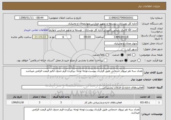 استعلام تعداد سه نفر نیروی خدماتی طبق قرارداد پیوست.توجه توجه .پرکردن فرم جدول انالیز قیمت الزامی میباشد