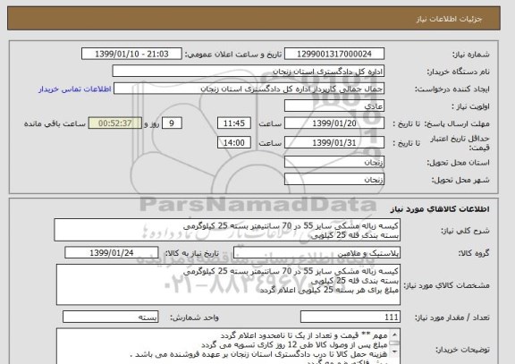 استعلام کیسه زباله مشکی سایز 55 در 70 سانتیمتر بسته 25 کیلوگرمی
بسته بندی فله 25 کیلویی 