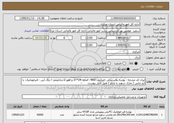 استعلام ایران کد مشابه - پوشه پلاستیکی –میکرون 900 - اندازه 24*37 و قطر 2 سانتیمتر – رنگ آبی - فنراتوماتیک- با آرم چاپی ( مارک سهند یا پاپکو ) طبق فایل پیوست 