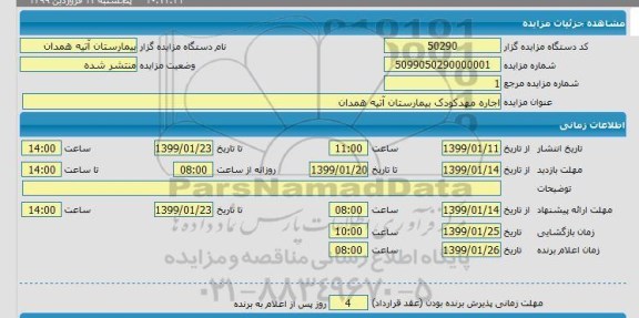 مزایده ، مزایده  اجاره مهد کودک بیمارستان