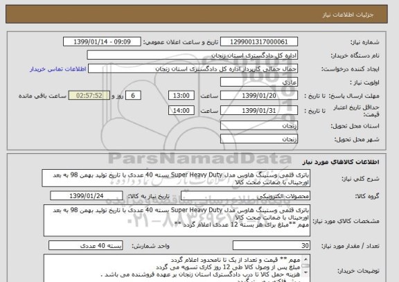 استعلام باتری قلمی وستینگ هاوس مدل Super Heavy Duty بسته 40 عددی با تاریخ تولید بهمن 98 به بعد 
اورجینال با ضمانت صحت کالا 