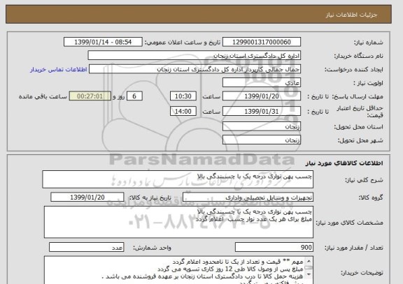 استعلام چسب پهن نواری درجه یک با چسبندگی بالا 