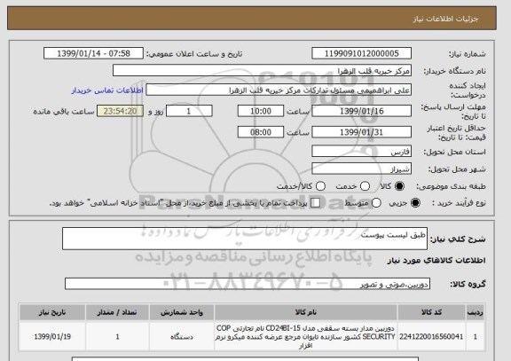 استعلام طبق لیست پیوست