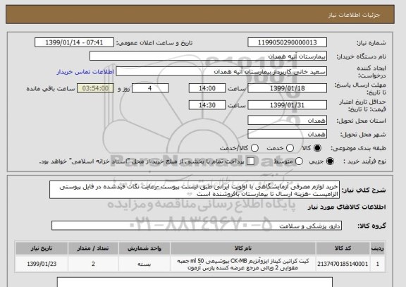 استعلام خرید لوازم مصرفی آزمایشگاهی با اولویت ایرانی طبق لیست پیوست -رعایت نکات قیدشده در فایل پیوستی الزامیست -هزینه ارسال تا بیمارستان بافروشنده است 