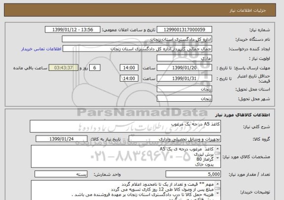 استعلام کاغذ A5 در جه یک مرغوب 