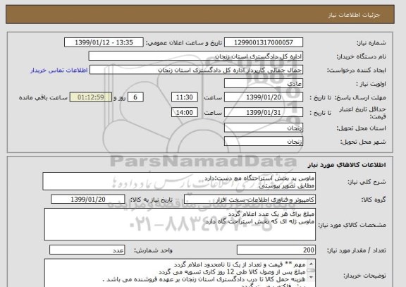 استعلام ماوس پد بخش استراحتگاه مچ دست:دارد
مطابق تصویر پیوستی 