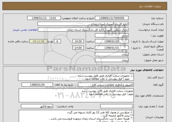 استعلام تجهیزات سخت افزاری طبق فایل پیوست شده 
مهم : فیل پیوستی با دقت مطالعه شود 
