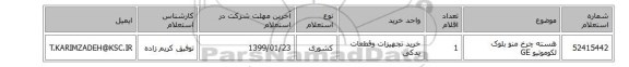 هسته چرخ منو بلوک لکوموتیو GE