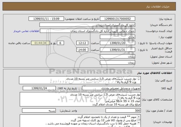 استعلام نوار چسب شیشه ای عرض 1.5 سانتی متر بسته 10 عددی
وزن 9 گرم به بالا 
ابعاد 15 × 55 × 55 میلی متر
