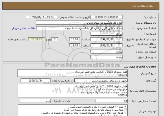 استعلام فلش مموری 16GB با گارانتی مادم العمر اورجینال 
USB3.0