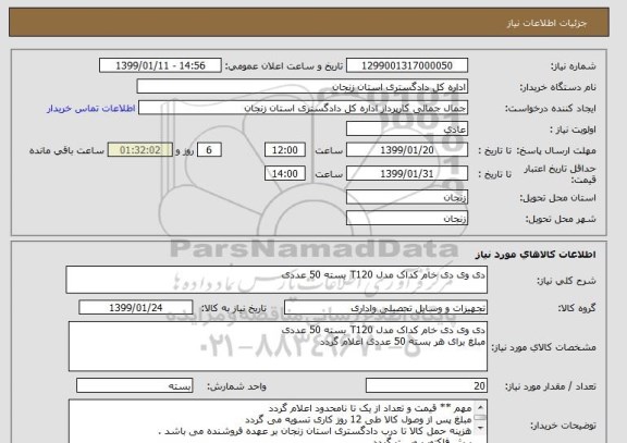 استعلام دی وی دی خام کداک مدل T120 بسته 50 عددی