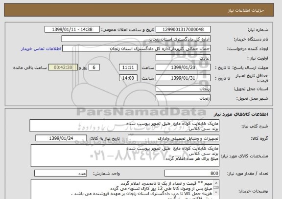 استعلام مازیک هایلایت کوتاه مایع  طبق تصویر پیوست شده 
برند سی کلاس 