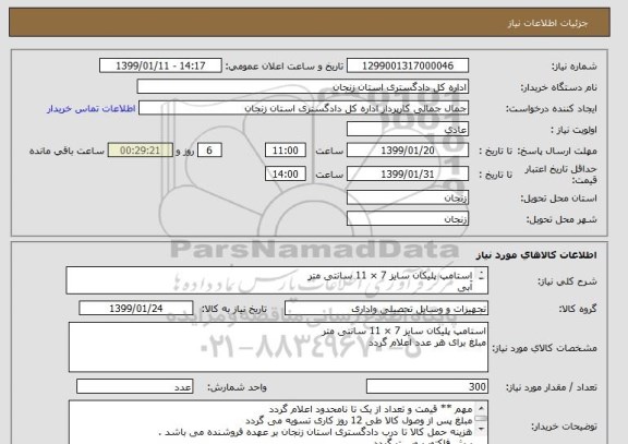 استعلام استامپ پلیکان سایز 7 × 11 سانتی متر
آبی 
