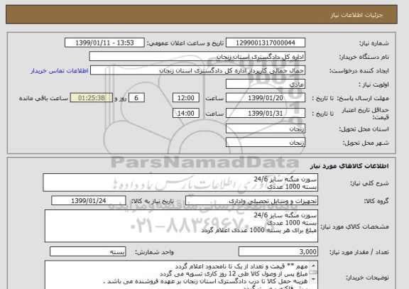 استعلام سوزن منگنه سایز 24/6 
بسته 1000 عددی 