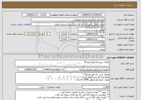 استعلام ماژیک سی دی اونر طرح M