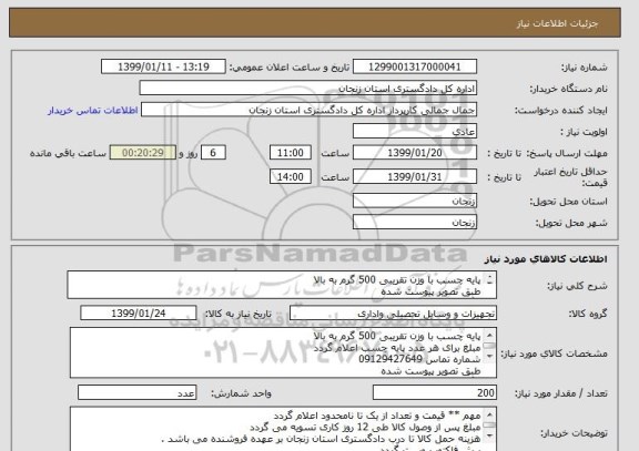 استعلام پایه چسب با وزن تقریبی 500 گرم به بالا 
طبق تصویر پیوست شده 
رنگ مشکی - سرمه ای - قهوه ای 