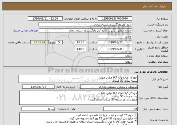 استعلام خودکار کیان نوک 0.7 میلی متری
بسته بندی 50 عددی 